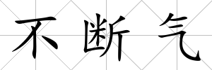 不斷氣