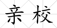 親校