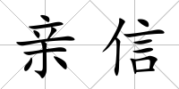 親信