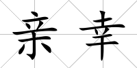 親幸