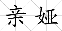親婭