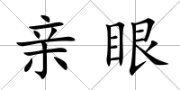 親眼