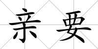 親要