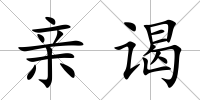 親謁