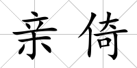 親倚