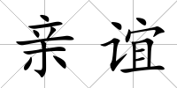 親誼