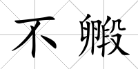 不毈