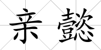 親懿