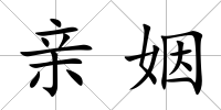 親姻