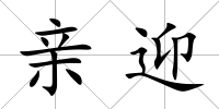 親迎