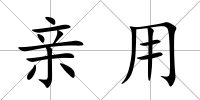 親用