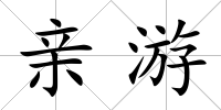 親游