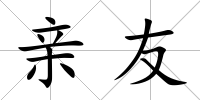 親友