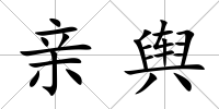 親輿
