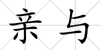 親與