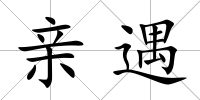 親遇