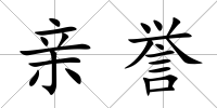 親譽