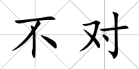 不對
