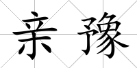 親豫