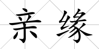 親緣