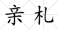 親札