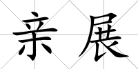 親展