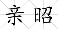 親昭