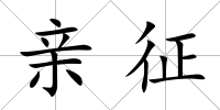親征