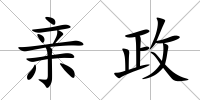 親政