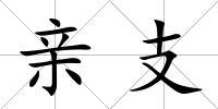 親支