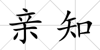 親知