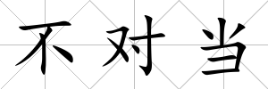 不對當