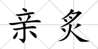 親炙