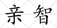 親智
