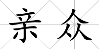 親眾