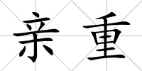 親重