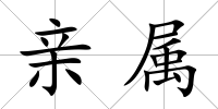 親屬