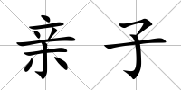 親子