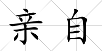 親自
