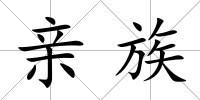 親族