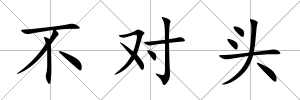 不對頭