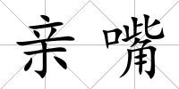 親嘴