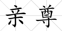 親尊