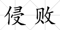 侵敗