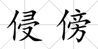 侵傍