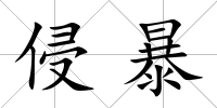 侵暴