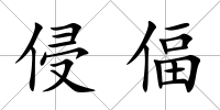 侵偪