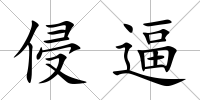 侵逼