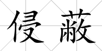 侵蔽
