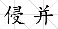 侵并